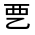 CJK Unified Ideograph-#3003D