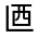 CJK Unified Ideograph-#3003E