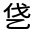 CJK Unified Ideograph-#3003F
