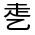CJK Unified Ideograph-#30041