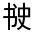 CJK Unified Ideograph-#30048