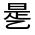CJK Unified Ideograph-#30049