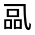 CJK Unified Ideograph-#3004B