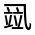 CJK Unified Ideograph-#3004C