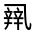 CJK Unified Ideograph-#3004F