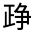 CJK Unified Ideograph-#30054