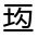 CJK Unified Ideograph-#30058