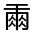 CJK Unified Ideograph-#30059