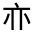CJK Unified Ideograph-#3005C