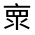 CJK Unified Ideograph-#3005E
