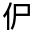 CJK Unified Ideograph-#30062