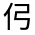 CJK Unified Ideograph-#30063