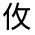 CJK Unified Ideograph-#30066