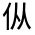 CJK Unified Ideograph-#30067