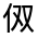 CJK Unified Ideograph-#3006A