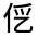 CJK Unified Ideograph-#3006D