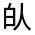 CJK Unified Ideograph-#3006E
