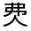 CJK Unified Ideograph-#30070