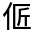 CJK Unified Ideograph-#30073