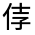 CJK Unified Ideograph-#30075