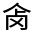 CJK Unified Ideograph-#3007A