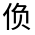 CJK Unified Ideograph-#3007E