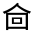 CJK Unified Ideograph-#3007F