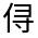 CJK Unified Ideograph-#30083