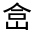 CJK Unified Ideograph-#30085