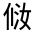 CJK Unified Ideograph-#30088