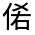 CJK Unified Ideograph-#3008A