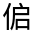 CJK Unified Ideograph-#3008C