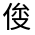 CJK Unified Ideograph-#3008D