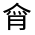 CJK Unified Ideograph-#30095