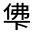CJK Unified Ideograph-#30096
