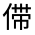 CJK Unified Ideograph-#30097