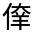 CJK Unified Ideograph-#30098