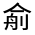 CJK Unified Ideograph-#30099