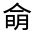 CJK Unified Ideograph-#3009A