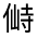 CJK Unified Ideograph-#3009B