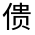 CJK Unified Ideograph-#3009C