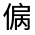 CJK Unified Ideograph-#3009E