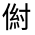 CJK Unified Ideograph-#300A0