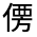 CJK Unified Ideograph-#300A3