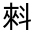 CJK Unified Ideograph-#300A4