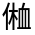 CJK Unified Ideograph-#300A5
