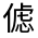 CJK Unified Ideograph-#300A6