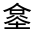 CJK Unified Ideograph-#300A7