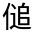 CJK Unified Ideograph-#300A8