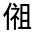 CJK Unified Ideograph-#300A9